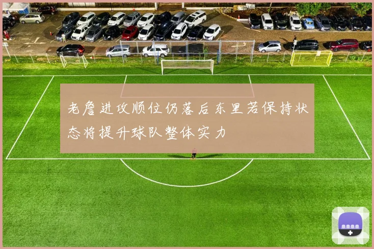 老詹进攻顺位仍落后东里若保持状态将提升球队整体实力