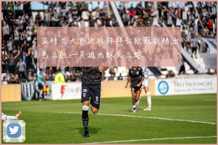 亚特兰大首次对阵拜仁欧冠战绩出色三胜一负进九球失三球