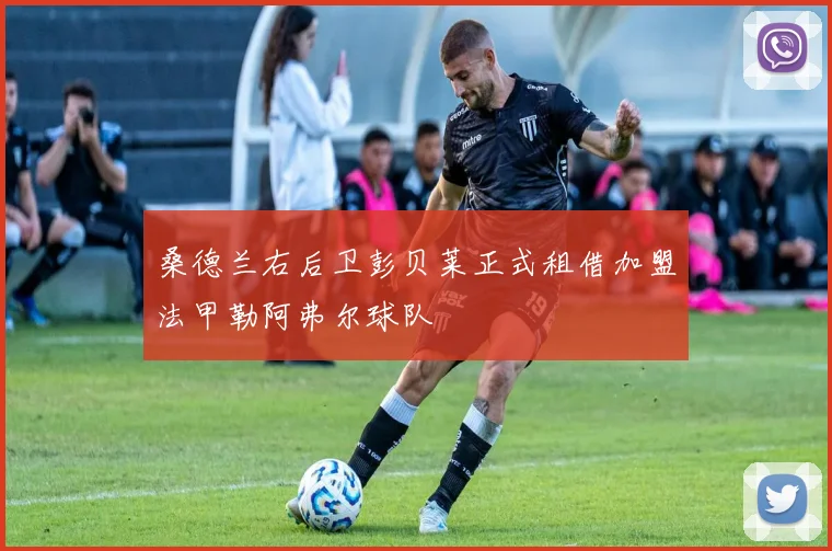 桑德兰右后卫彭贝莱正式租借加盟法甲勒阿弗尔球队