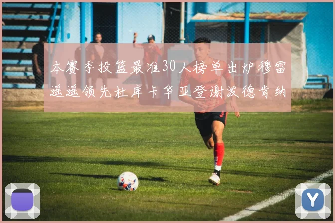 本赛季投篮最准30人榜单出炉穆雷遥遥领先杜库卡华亚登谢泼德肯纳德入围