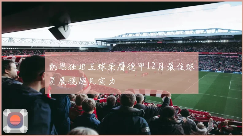 凯恩独进五球荣膺德甲12月最佳球员展现超凡实力