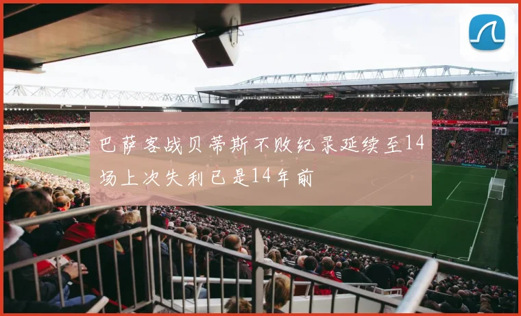 巴萨客战贝蒂斯不败纪录延续至14场上次失利已是14年前