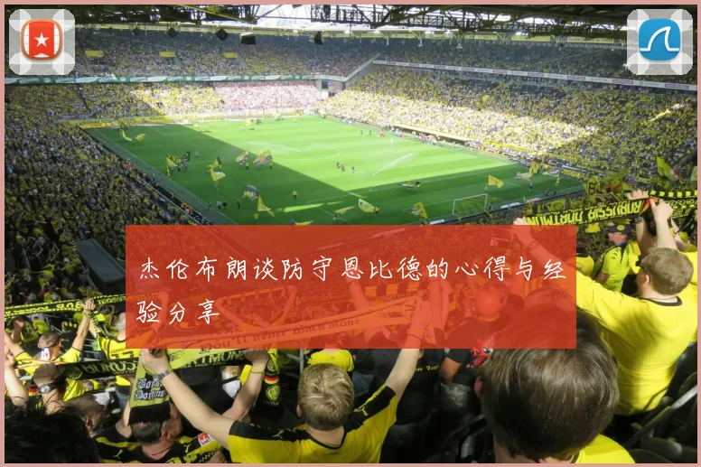 杰伦布朗谈防守恩比德的心得与经验分享