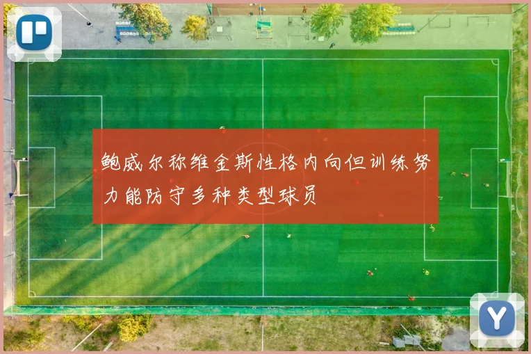 鲍威尔称维金斯性格内向但训练努力能防守多种类型球员