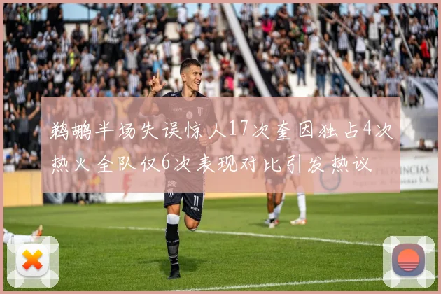 鹈鹕半场失误惊人17次奎因独占4次热火全队仅6次表现对比引发热议