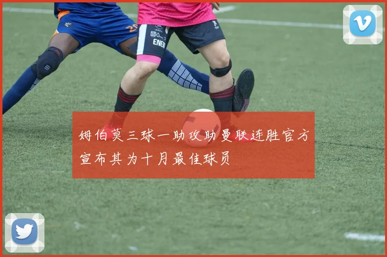 姆伯莫三球一助攻助曼联连胜官方宣布其为十月最佳球员