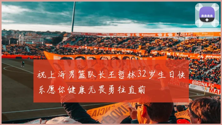 祝上海男篮队长王哲林32岁生日快乐愿你健康无畏勇往直前